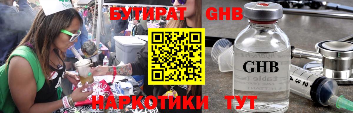 Бутират GHB Видное